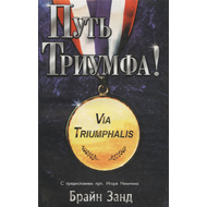 Путь триумфа!