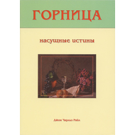 Горница. Насущные истины, Джон Чарльз Райл