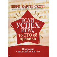Если успех - игра, то это ее правила, Шери Картер-Скотт