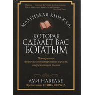 Маленькая книжка, которая сделает вас богатыми, Луи Навелье