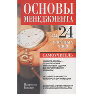 Основы менеджмента за 24 учебных часа