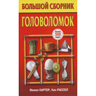 Большой сборник головоломок. Более 500 задач