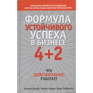 Формула устойчивого успеха в бизнесе 4+2