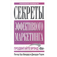 Секреты эффективного маркетинга