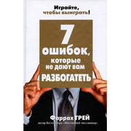 7 ошибок, которые не дают вам разбогатеть