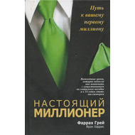 Настоящий миллионер