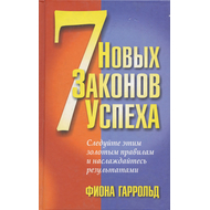 7 новых законов успеха