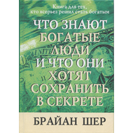 Что знают богатые люди и что они хотят сохранить в секрете