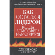 Как остаться лидером, когда атмосфера накаляется