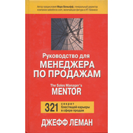 Руководство для менеджера по продажам