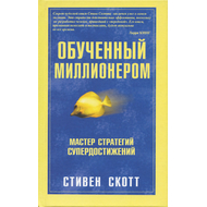 Обученный миллионером