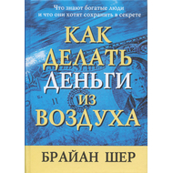 Как делать деньги из воздуха