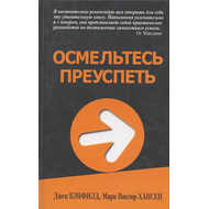 Осмельтесь преуспеть