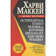 Остерегайтесь голого человека, который предлагает вам свою рубашку