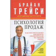 Психология продаж