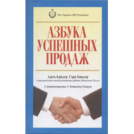 Азбука успешных продаж