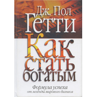 Как стать богатым