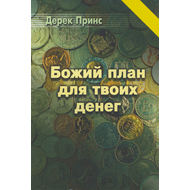 Божий план для твоих денег, Дерек Принс