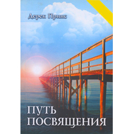 Путь посвящения, Дерек Принс