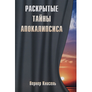 Раскрытые тайны Апокалипсиса, Вентер Книсель