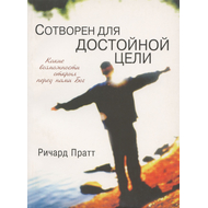 Сотворен для достойной цели, Ричард Пратт