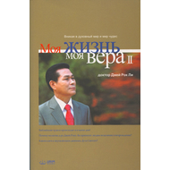 Моя жизнь, моя вера. Часть 2, Д-р Джей Рок Ли