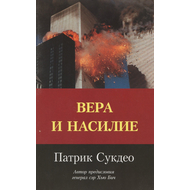 Вера и насилие, Патрик Сукдео