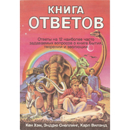 Книга ответов, Кен Хэм