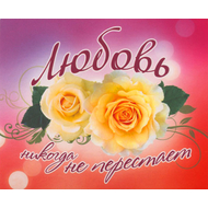 Любовь никогда не перестает - открытка-карточка 8х9,5