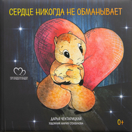 Сердце никогда не обманывает. Сборник терапевтических сказок