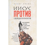Иисус против священников