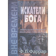 Искатели Бога