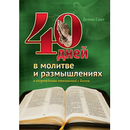 40 дней в молитве и размышлениях о возрождении отношений с Богом