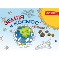 Земля и космос в Библии (раскраска)