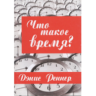Что такое время?