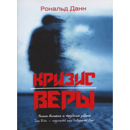 Кризис веры