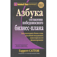 Азбука составления победоносного бизнес-плана