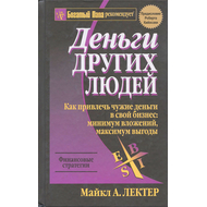 Деньги других людей