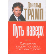 Путь наверх