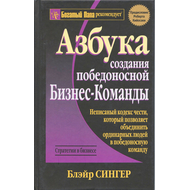 Азбука создания победоносной бизнес-команды