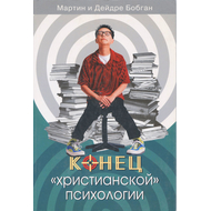 Конец «христианской» психологии