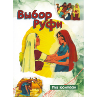 Выбор Руфи