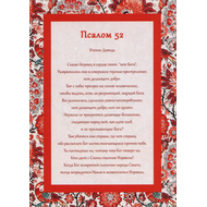 Открытка одинарная 10х14 - Псалом 52