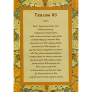 Открытка одинарная 10х14 - Псалом 66