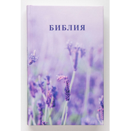 Библия ( 14х21,5см, тв. пер., лаванда, надпись "Библия", молния, 2 закладки, слова Иисуса выделены жирным, крупный шрифт)