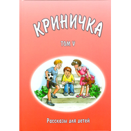 Криничка: рассказы для детей. Том 5