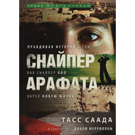 Снайпер Арафата