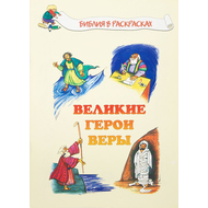 Великие герои веры - раскраска