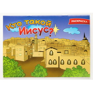 Кто такой Иисус - раскраска