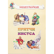 Притчи Иисуса - раскраска